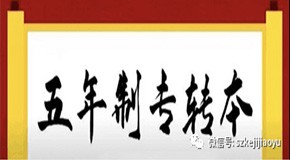 蘇州科集教育 五年一貫制專轉(zhuǎn)本考試培訓(xùn)招生啦！